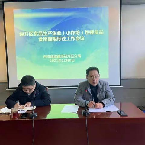 市市场监管局经开区分局召开食品生产企业（小作坊）包装食品食用期限标注工作推进会