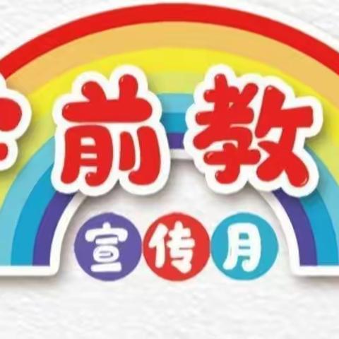 “幼小衔接我们在行动”一—兴林幼儿园幼小衔接宣传活动