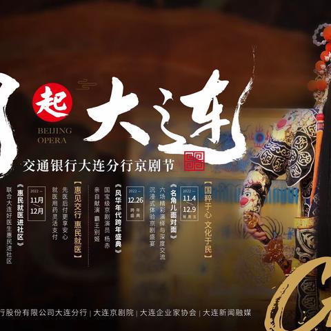 潮起大连-交通银行京剧节正式启幕
