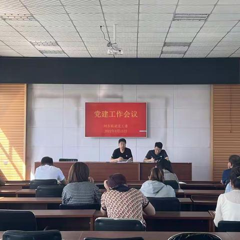 河东街道召开党建工作专题会议