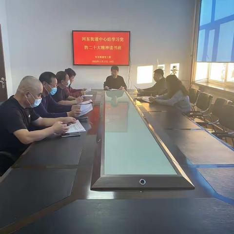 河东街道党工委理论学习中心组举办学习党的二十大精神读书班