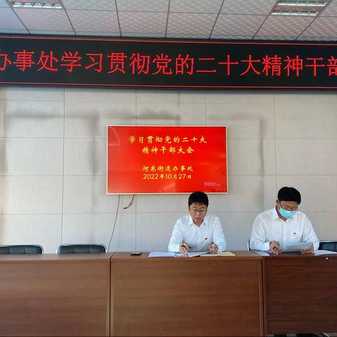 河东街道召开学习贯彻党的二十大精神会议