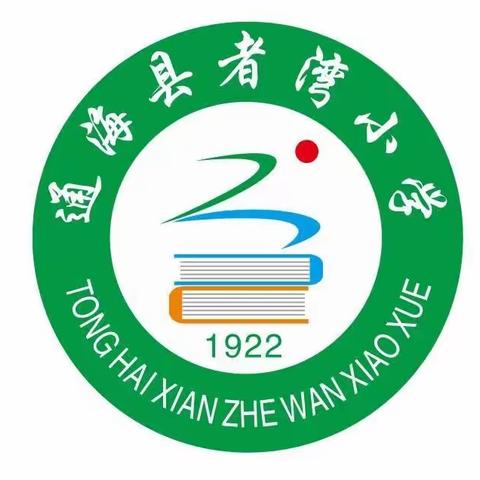 居家学习       “疫”样精彩——通海县者湾小学停课不停学线上教学活动篇