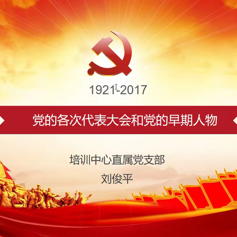 培训中心开展党史学习教育讲党课活动