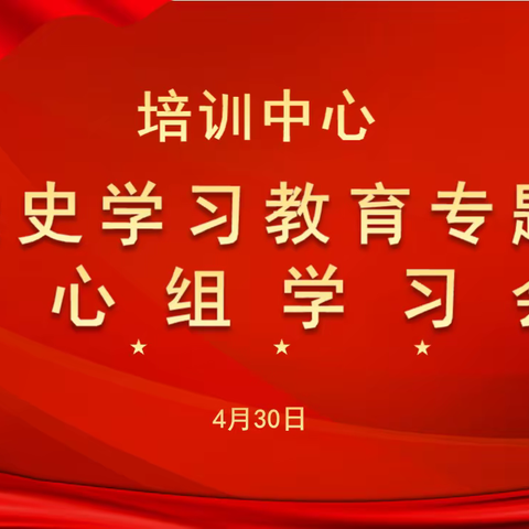 培训中心召开党史学习教育专题中心组学习会