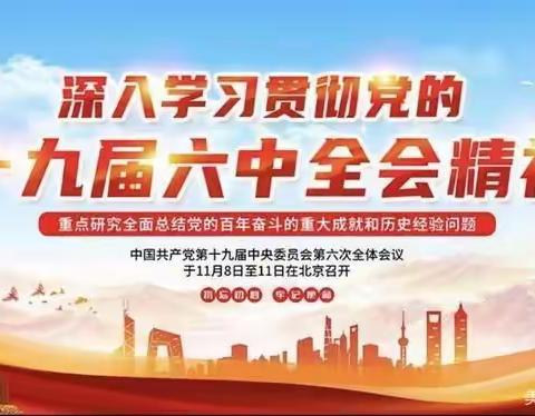 培训中心召开十九届六中全会专题学习会