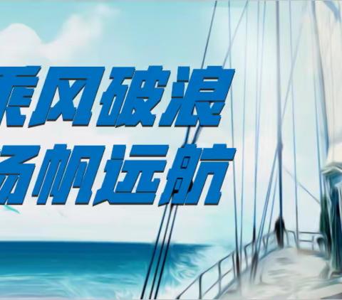 奋发有为，时不我待