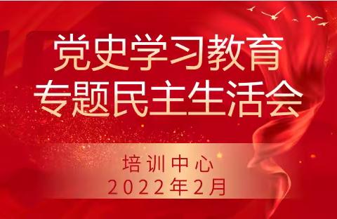 培训中心召开党史学习教育专题民主生活会