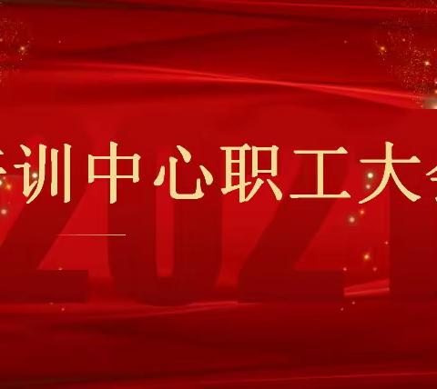 培训中心2021年职工大会胜利召开