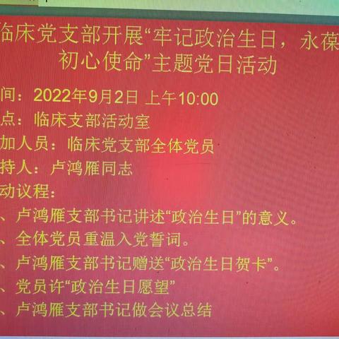 临床党支部开展"牢记政治生日，永葆初心使命"主题党日活动