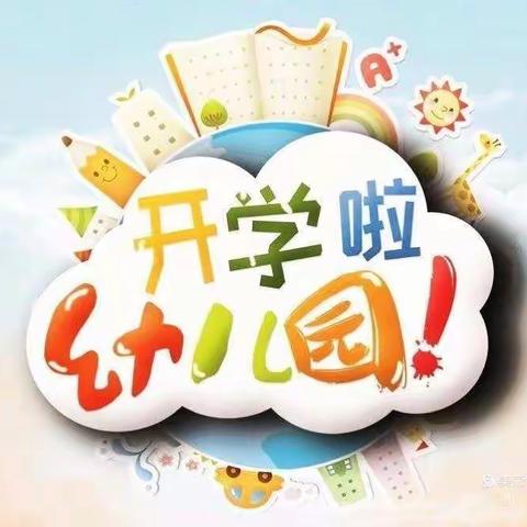 学府街幼儿园中二班开学实记《快乐的一天》