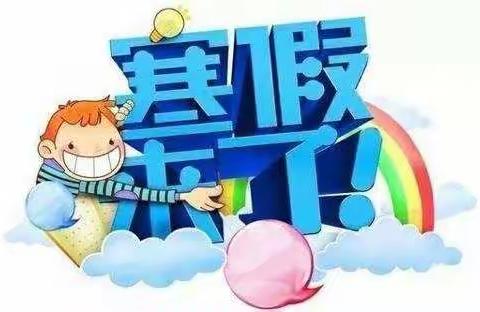 快乐寒假，健康成长—西辛店小学寒假活动纪实