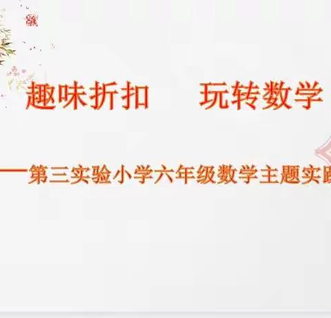 趣味折扣     玩转数学——硖石小学六年级数学实践性作业