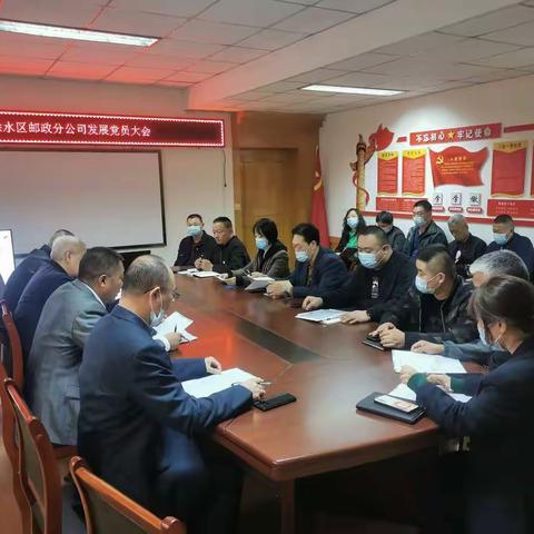 徐水区邮政分公司召开发展党员大会