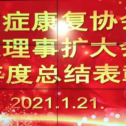 苏州市癌症康复协会七届四次理事扩大会议暨2020年年终总结和先进志愿者表彰大会