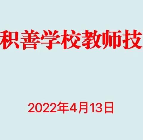 赛技能 展风采 促成长——将乐县积善学校教师技能大赛掠影