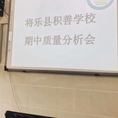 细分析，找差距——将乐县积善学校召开期中质量分析会