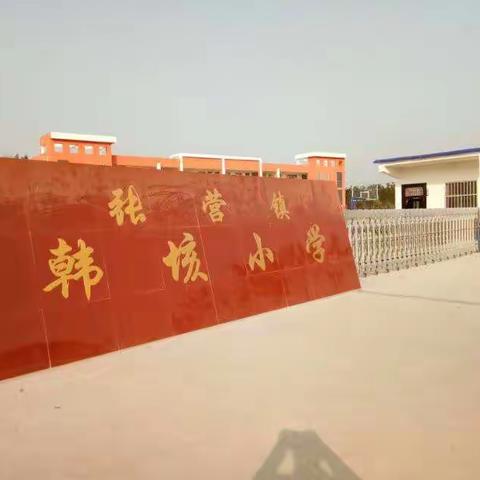                张营镇韩垓小学