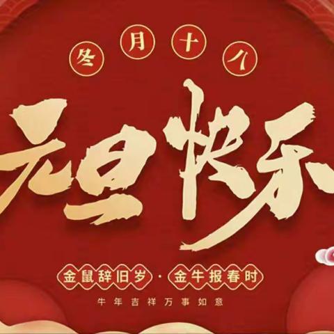 四年级“庆元旦、迎新年”活动