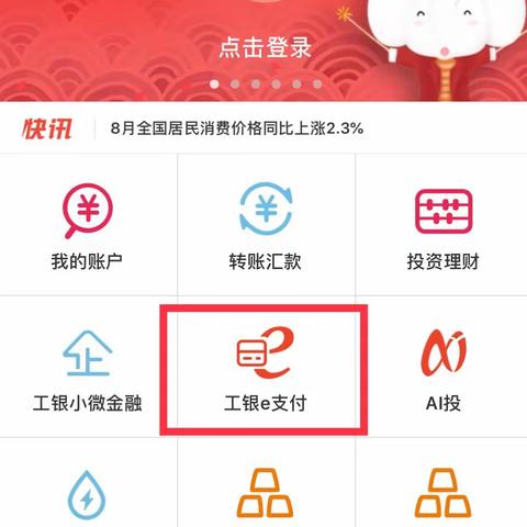 工银e支付绑定支付卡流程
