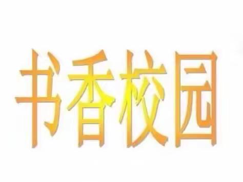初二（3）（4）班读书交流分享系列（一）