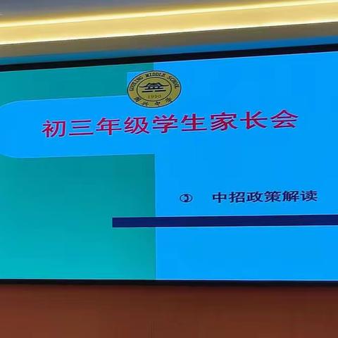 乘六月长风，破万里巨浪—初三四班家长会纪实