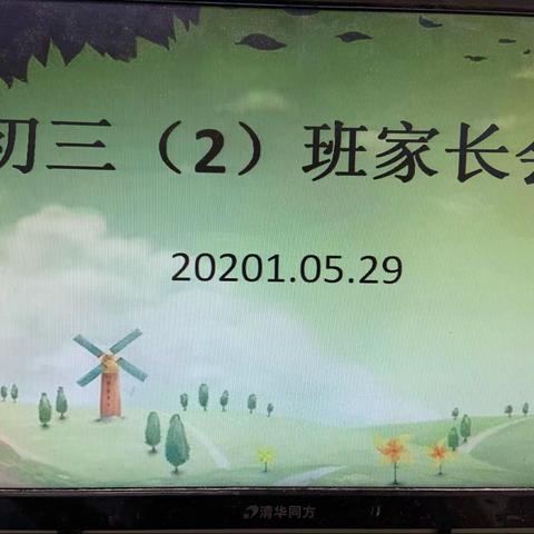 有一种爱叫初三———初2018级2班家长会2021.05.29