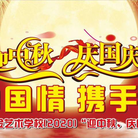 黔晨.黑金艺术学校2020年“迎中秋、庆国庆”文艺晚会邀请函