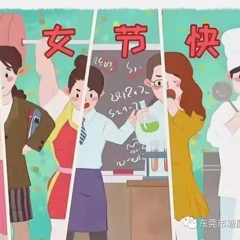 启迪三班“特别的爱，给特别的你”妇女节主题活动