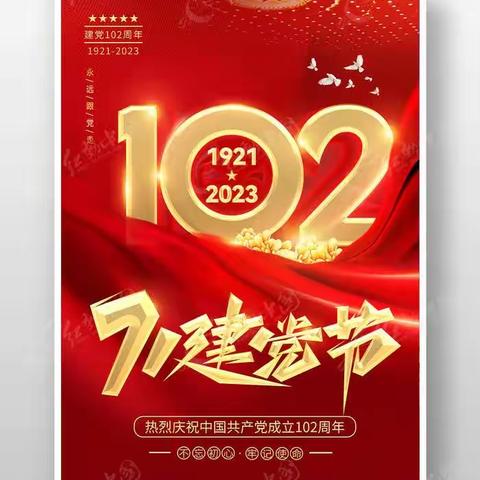 纪家村庆祝中国共产党建党102周年