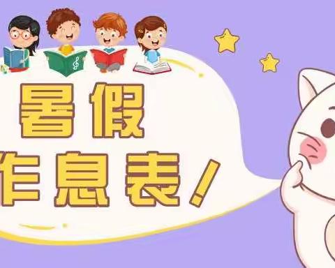家园共育   金谷幼儿暑假一日生活作息表来了，附劳动清单！