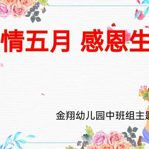 云南省机关事务管理局金翔幼儿园中班组——“温暖五月，感恩生命” 月主题活动。