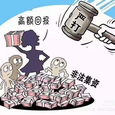 远离非法集资   拒绝高利诱惑