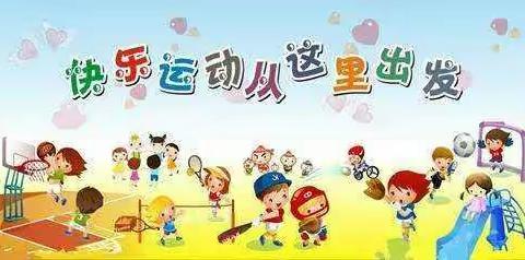 昌吉市第一幼儿园小班组“大手牵小手、快乐玩游戏、健康促成长”亲子运动会