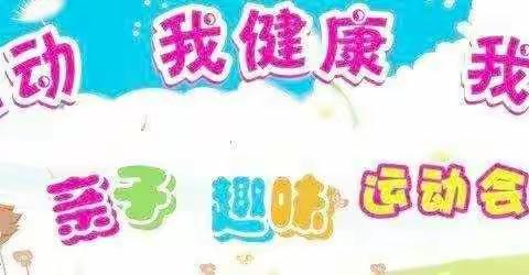 昌吉市第一幼儿园“乐享运动 绽放童年” 2018中班组冬季亲子趣味运动会   