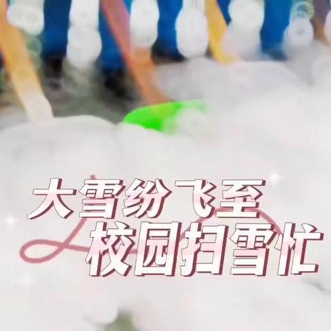 师生齐扫雪 寒冬暖意浓​——育才小学师生清扫校园积雪