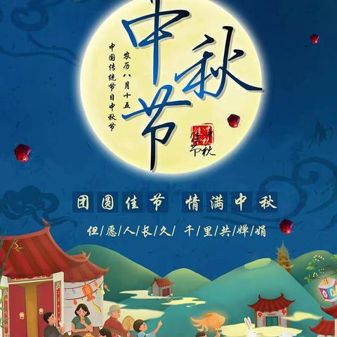 🏮🏮🏮七江镇青龙桥幼儿园中秋节放假通知及温馨提示🌛🌝