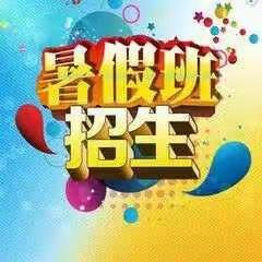 🌟🌟🌟五星青龙桥幼儿园暑假班开班啦！⛳️🎈🎈🎈