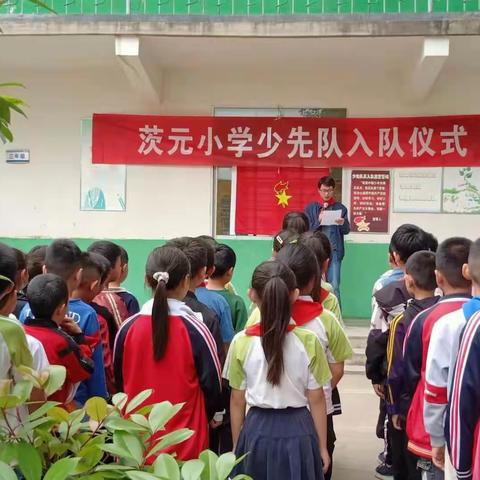 西平县芦庙茨元小学“红领巾心向党”少先队入队仪式