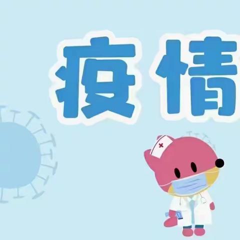 井冈山经济技术开发区保育院（同心分院）2021秋季开学防疫温馨提示