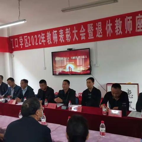 江口镇学区教师表彰大会暨退休教师座谈会