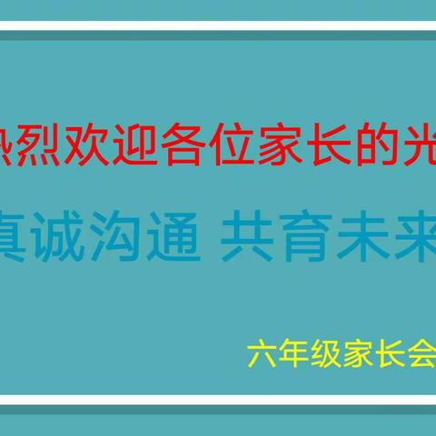 助力领跑小升初，家校共育话未来——虒祁学校六年级家长会