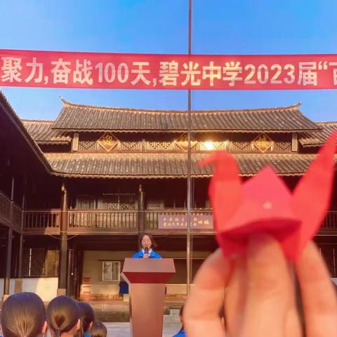 “凝心聚力，奋战100天”——碧光中学2023届“百日誓师”动员大会