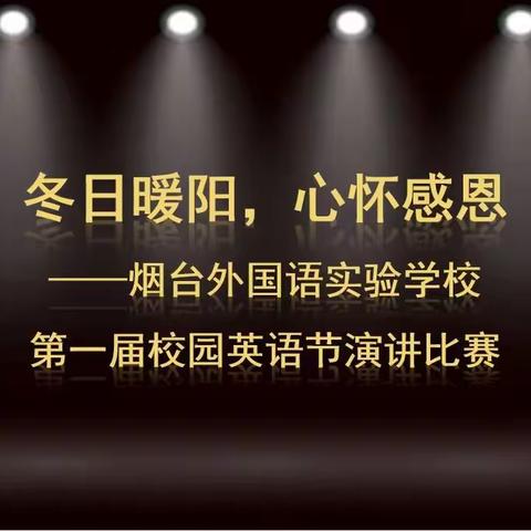 快乐说英语，演讲展风采——烟台外国语实验学校首届校园英语节之三年级以“爱”为题演讲比赛