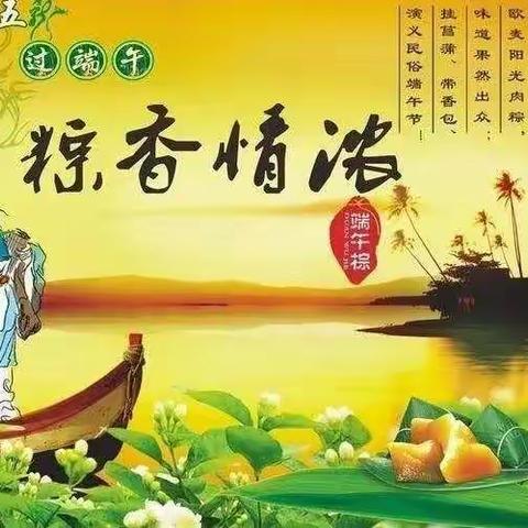 【粽香情浓深，安全在我心】韩岗镇韩堂小学端午节放假安排和安全告知