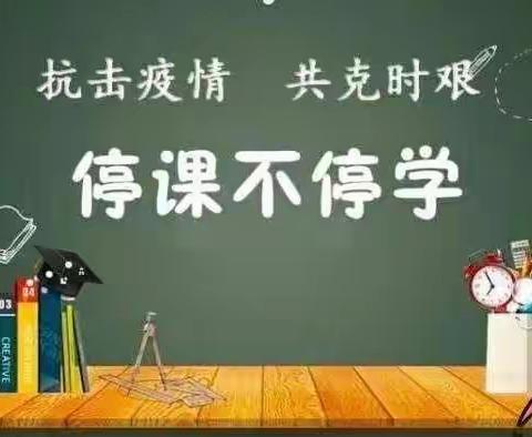 大音希声扫阴翳    拨开云雾见青天       ——韩堂小学线上教研活动纪实