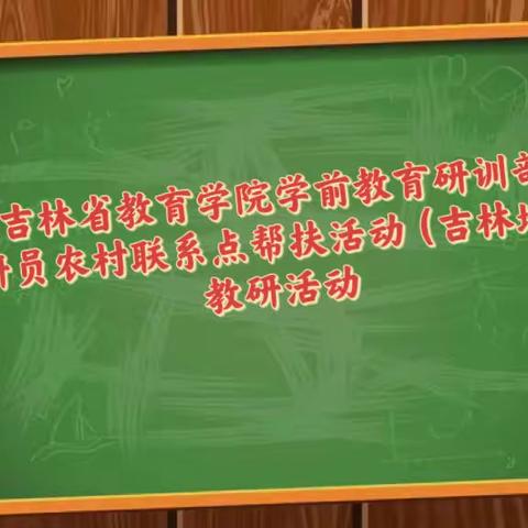 吉林省教育学院学前教育研训部教研员农村联系点帮扶活动（吉林地区）——吉林市船营区大绥河镇中心小学幼儿园