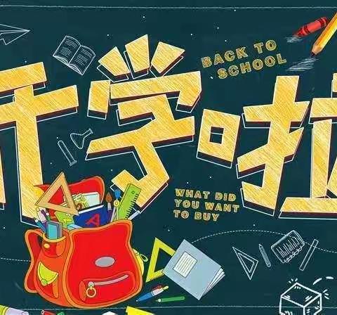 😋你好，新学期——桐坪中心小学组织开展开学主题教育活动