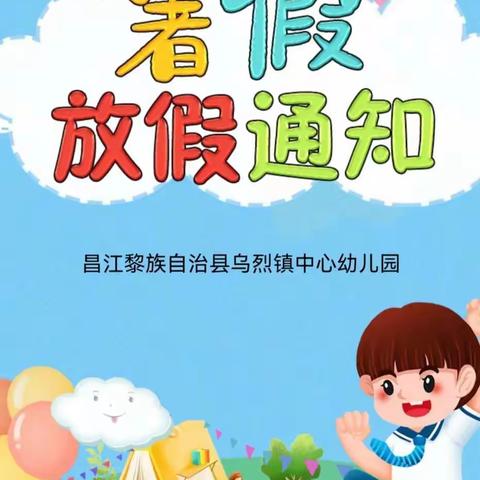 暑假放假通知及温馨提示