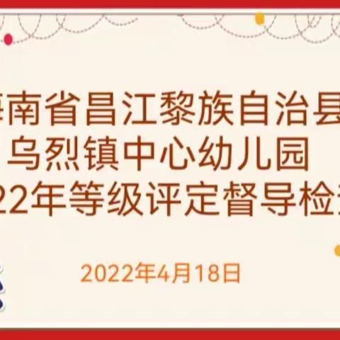 海南省昌江黎族自治县，乌烈镇中心幼儿园迎接县示范园等级评定评估简报